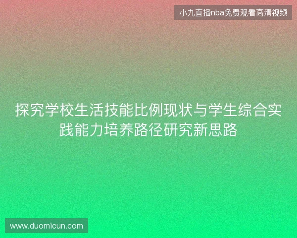 探究学校生活技能比例现状与学生综合实践能力培养路径研究新思路